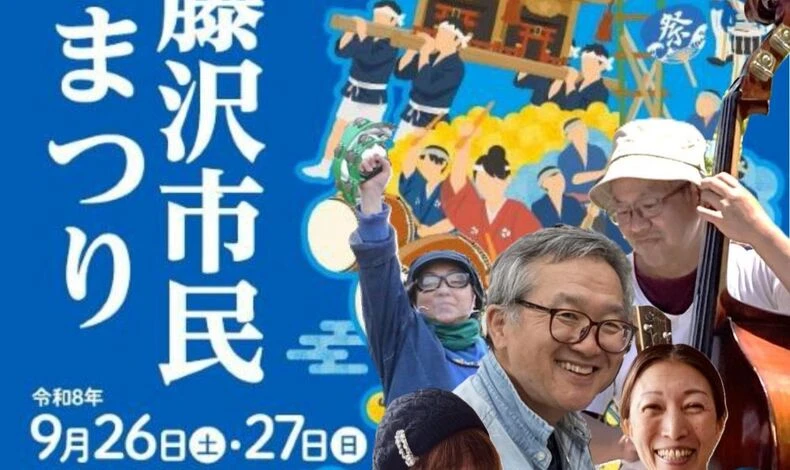 画像2002：藤沢市民まつり（9月26日･土）に参加します♪
